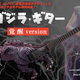 Illustration for article titled Behold The Godzilla Guitarem/em